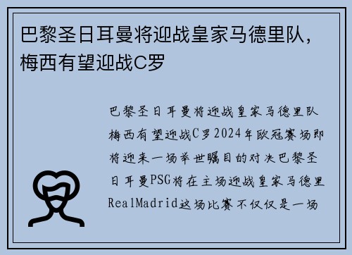 巴黎圣日耳曼将迎战皇家马德里队，梅西有望迎战C罗