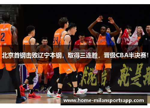 北京首钢击败辽宁本钢，取得三连胜，晋级CBA半决赛！
