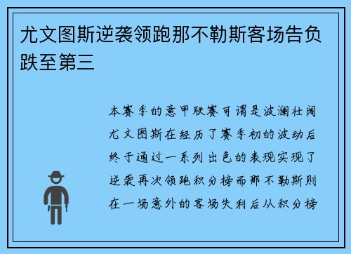 尤文图斯逆袭领跑那不勒斯客场告负跌至第三