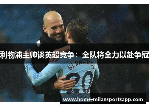 利物浦主帅谈英超竞争：全队将全力以赴争冠