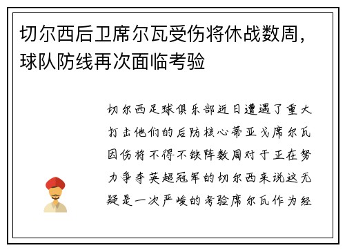 切尔西后卫席尔瓦受伤将休战数周，球队防线再次面临考验