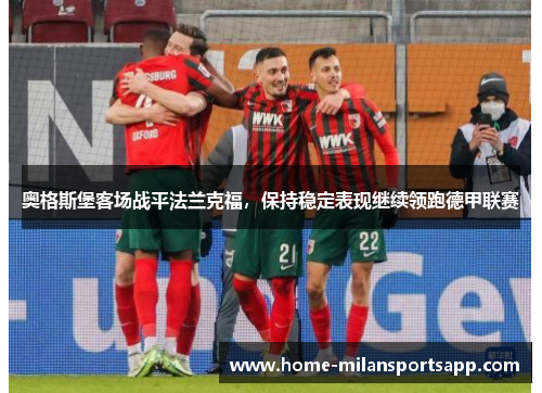 奥格斯堡客场战平法兰克福，保持稳定表现继续领跑德甲联赛