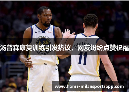 汤普森康复训练引发热议，网友纷纷点赞祝福
