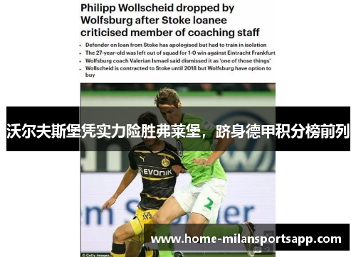 沃尔夫斯堡凭实力险胜弗莱堡，跻身德甲积分榜前列