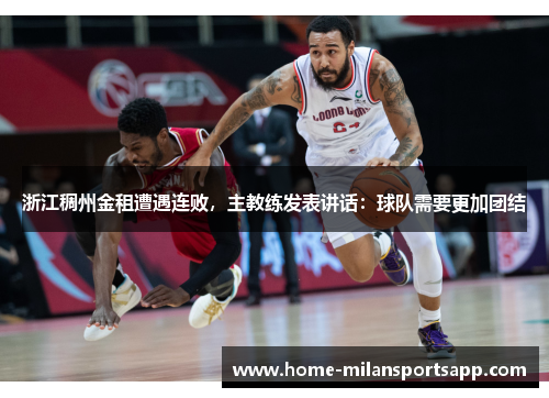 浙江稠州金租遭遇连败，主教练发表讲话：球队需要更加团结