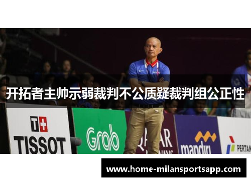 开拓者主帅示弱裁判不公质疑裁判组公正性
