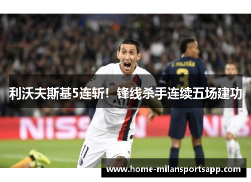 利沃夫斯基5连斩！锋线杀手连续五场建功