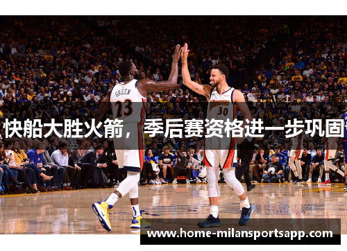 快船大胜火箭，季后赛资格进一步巩固