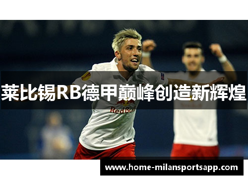 莱比锡RB德甲巅峰创造新辉煌