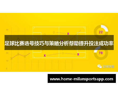 足球比赛选号技巧与策略分析帮助提升投注成功率