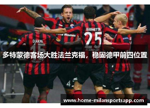 多特蒙德客场大胜法兰克福，稳固德甲前四位置