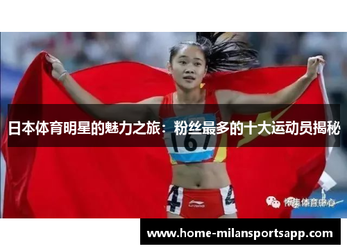 日本体育明星的魅力之旅：粉丝最多的十大运动员揭秘