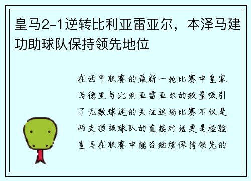 皇马2-1逆转比利亚雷亚尔，本泽马建功助球队保持领先地位