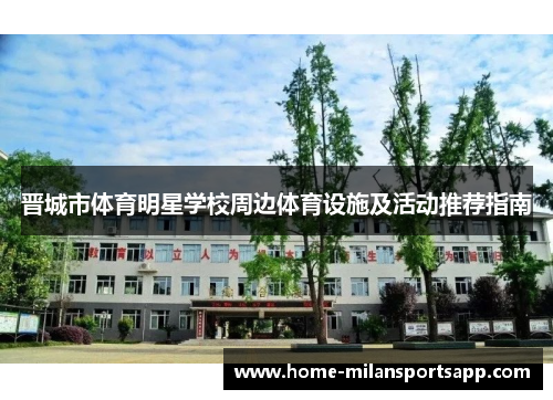 晋城市体育明星学校周边体育设施及活动推荐指南