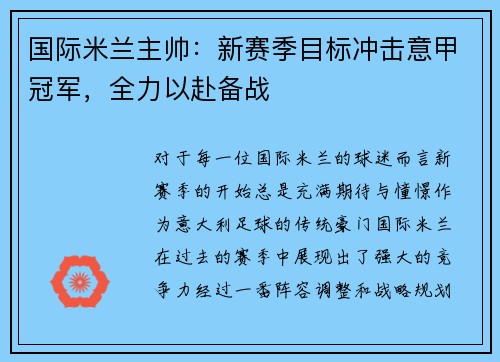 国际米兰主帅：新赛季目标冲击意甲冠军，全力以赴备战