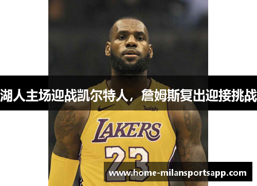 湖人主场迎战凯尔特人，詹姆斯复出迎接挑战