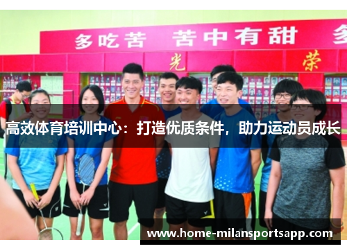 高效体育培训中心：打造优质条件，助力运动员成长