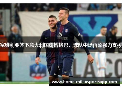 塞维利亚签下意大利国脚博格巴，球队中场再添强力支援