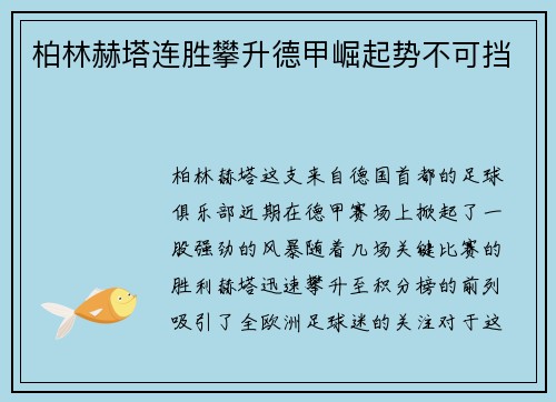 柏林赫塔连胜攀升德甲崛起势不可挡