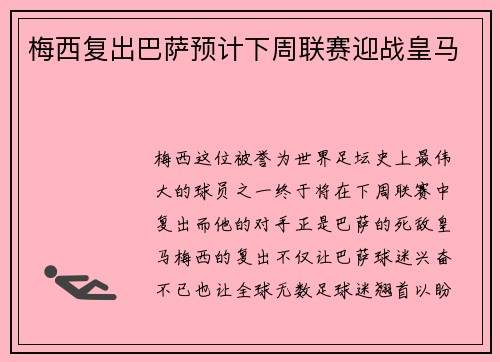 梅西复出巴萨预计下周联赛迎战皇马