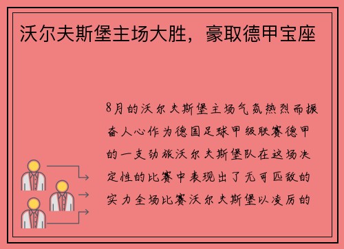 沃尔夫斯堡主场大胜，豪取德甲宝座
