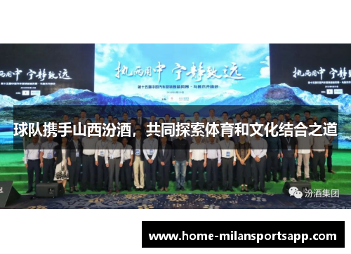 球队携手山西汾酒，共同探索体育和文化结合之道