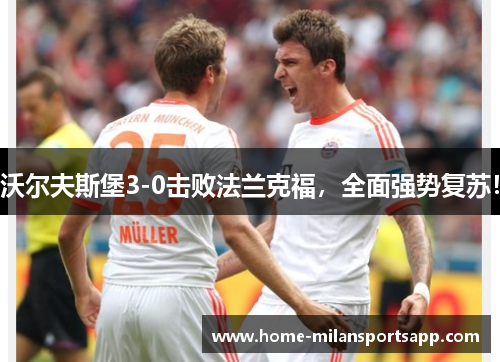 沃尔夫斯堡3-0击败法兰克福，全面强势复苏！