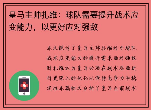 皇马主帅扎维：球队需要提升战术应变能力，以更好应对强敌