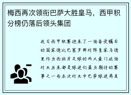 梅西再次领衔巴萨大胜皇马，西甲积分榜仍落后领头集团