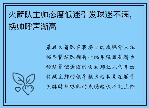 火箭队主帅态度低迷引发球迷不满，换帅呼声渐高