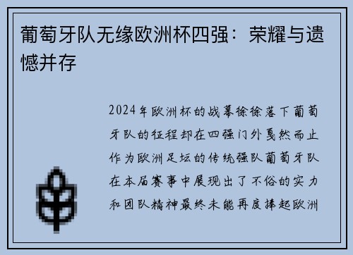 葡萄牙队无缘欧洲杯四强：荣耀与遗憾并存