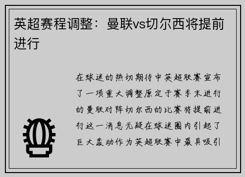 英超赛程调整：曼联vs切尔西将提前进行