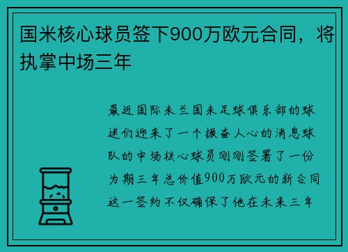 国米核心球员签下900万欧元合同，将执掌中场三年