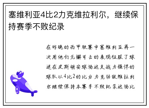 塞维利亚4比2力克维拉利尔，继续保持赛季不败纪录