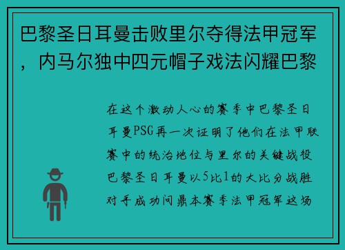 巴黎圣日耳曼击败里尔夺得法甲冠军，内马尔独中四元帽子戏法闪耀巴黎城