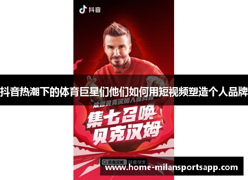 抖音热潮下的体育巨星们他们如何用短视频塑造个人品牌