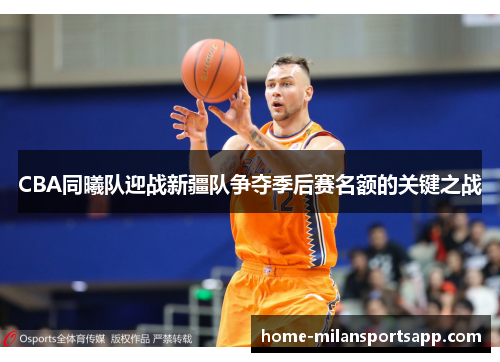 CBA同曦队迎战新疆队争夺季后赛名额的关键之战