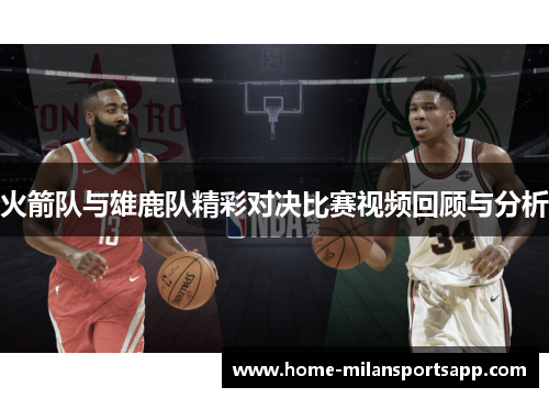 火箭队与雄鹿队精彩对决比赛视频回顾与分析