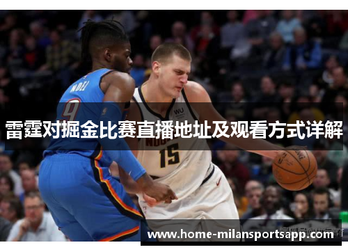雷霆对掘金比赛直播地址及观看方式详解