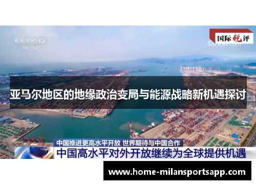亚马尔地区的地缘政治变局与能源战略新机遇探讨